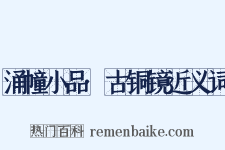涌幢小品·古铜镜近义词是什么意思的图片